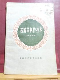 D2213     酱腌菜制作技术  全一册   上海科学技术出版社  1986年3月  一版一印  92100册