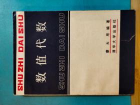 S 0058    数值代数  全一册  1987年9月  清华大学出版社 一版一印 10000册