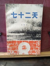 D2942    七十二天  诗丛  全一册  插图本   四川人民出版社  1979年11月  一版一印  27000 册