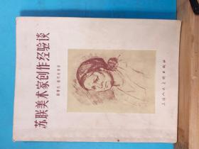 P0888  苏联美术家创作经验谈  全一册   1957年2月  上海人民美术出版社  一版二印  14000册