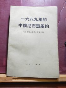 D1739   一六八九年的中俄尼布楚条约  全一册   人民出版社  1977年5月  一版一印  100000册