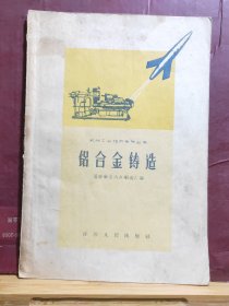 D2160    铝合金铸造 机械工业技术革新丛书  全一册    江苏人民出版社  1958年9月  一版一印  仅印 7000册