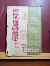 D0610  殖民地保护国新历史  上卷  第二册  全一册  竖版翻繁体   新中国书局  1979年7月  三版一印  仅印 8000册