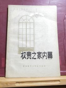 D1883 权贵之家内幕  苏联文艺丛书   全一册    外语教学与研究出版社    1981年12月   一版一印 50000册