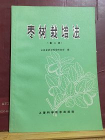D2138   枣树栽培法   全一册   上海科学技术出版社  1966年6月   二版一印   18500册