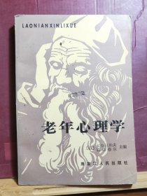 D2652    老年心理学   全一册   插图本   黑龙江人民出版社    1985年7月 仅印  7870册