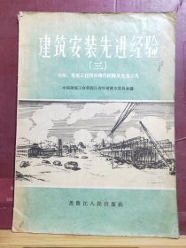 D2551    建筑安装先进经验（三）水暖、电器工程技术操作经验及先进工  具 全一册   黑龙江人民出版社  1956年2月  一版一印  151000册