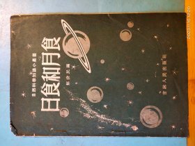 P2534    日食和月食  自然科学知识小丛书   全一册  插图本 吉林人民出版社   1956年7月   一版一印  14500册