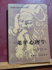 D2623    老年心理学   全一册   插图本   黑龙江人民出版社    1985年7月 仅印  7870册