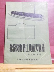 D2203   轮窑烧制粘土质耐火制品   全一册   插图本  上海科学技术出版社  1959年3月 （一版一印） 仅印 5020册