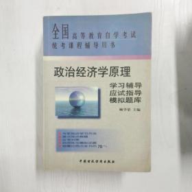 YF1011469 政治经济学原理学习辅导·应试指导·模拟题库【一版一印】【有瑕疵书页字迹】