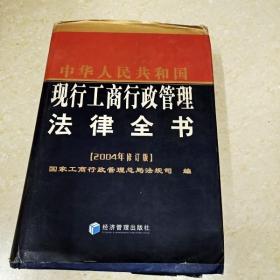 DI2114523 中华人民共和国现行工商行政管理法律全书.2004年修订版