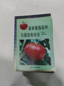 YA4010718 最新番茄品种与高效栽培法 （一版一印）【有瑕疵 内有划线】
