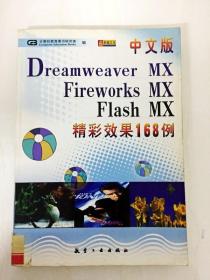 DDI232547 中文版DreamweaverMX、FireworksMX、FlashMX精彩效果168例（内有涂画）（一版一印）