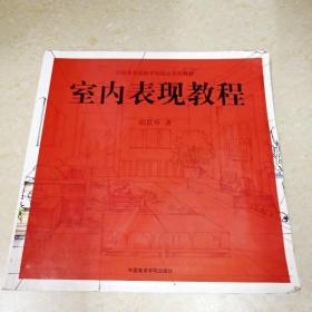 DDI298886 室内表现教程·中国美术院校手绘设计系列教材