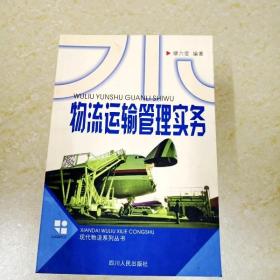 DDI269321 现代物流系列丛书：物流运输管理实务【一版一印】品新