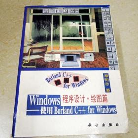 DDI299968 Windows程序设计.绘图篇——使用Borland C+ +for windows   （一版一印）