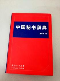 DDI298048 中国秘书辞典（一版一印）