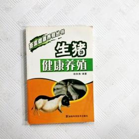 EC5049369 生猪健康养殖--畜禽健康养殖丛书（一版一印）