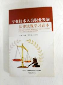 EI2068805 專業技術人員職業發展法律法規學習讀本(一版一印)