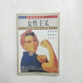 YZ1001450 女性主义--红风车经典漫画丛书【一版一印】