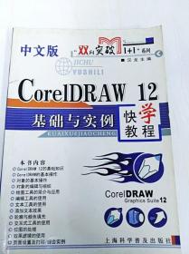 DI2125017 中文版CorelDRAW12基础与实例快学教程
