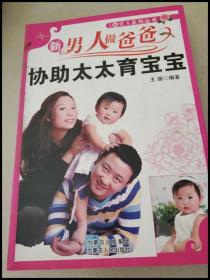 DDI232174 新男人系列丛书：新男人做爸爸协助太太育宝宝【一版一印】