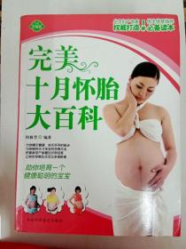 DDI231193 完美十月怀胎大百科（一版一印）