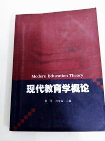 DDI275812 现代教育学概论（一版一印）（书内有读者签名）