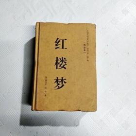 EFA421568 红楼梦--中国文化普及与鉴赏·古典名著 第1辑【一版一印】