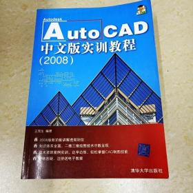 DI2116574 AutoCAD中文版实训教程（2008）（有字迹）