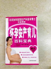 DDI210252 怀孕安产育儿百科宝典（书集破损）（一版一印）