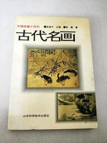 DI106842 中国收藏小百科--古代名画【一版一印】