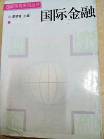 DI2113108 国际金融--国际贸易系列丛书