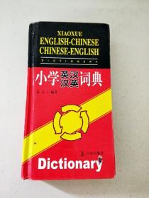 DI106040 小学英汉汉英词典【一版一印】