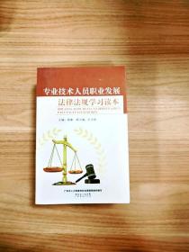 EI2078348 專業技術人員職業發展法律法規學習讀本【一版一印】