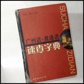 DI102172 广州话·普通话速查字典