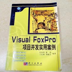 DDI295044 VisualFoxPro项目开发实用案例（一版一印）