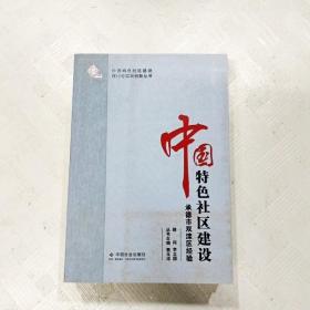 ER1091666 中国特色社区建设  承德市双滦区经验--中国特色社区建设理论与实践创新丛书（一版一印）