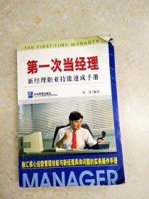 DDI215469 第一次当经理·新经理职业技能速成手册（一版一印）