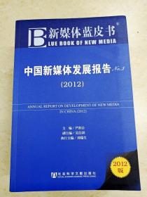 DDI227830 新媒体蓝皮书.中国新媒体发展报告.NO.3,2012（全新）（一版一印）