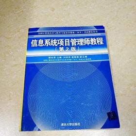 DDI297917 信息系统项目管理师教程.2版·全国计算机技术与软件专业技术资格（水平）考试指定用书