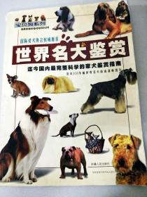 DDI205308 宝贝狗系列·国际爱犬协会权威推荐--世界名犬鉴赏·迄今国内最完整科学的家犬鉴赏指南（书脊有破损）