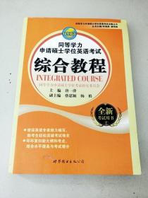 DDI278755 同等学力申请硕士学位英语考试点睛丛书--同等学力申请硕士学位英语考试综合教程【一版一印】