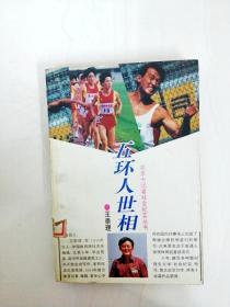DI2130205 五环人世相--北京十记者社会纪实丛书【书边内略有斑渍，内略有注记】
