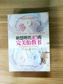 EFA411207 斯瑟蒂克40周完美胎教书（有瑕疵，书面略有污渍）【一版一印】