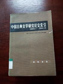 EA6004975 中国古典文学研究论文索引 1980.1-1981.2