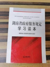 EFA422706 湖南省政府服务规定学习读本（有库存）