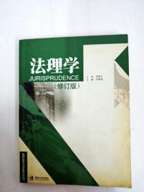 DI2139957 法理学【修订版】--高职高专法学教材系列【内略有画线注记，书边略有斑渍】