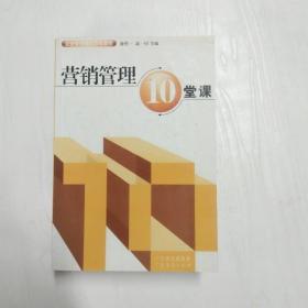 YF1002977 营销管理10堂课【有瑕疵边缘污渍】